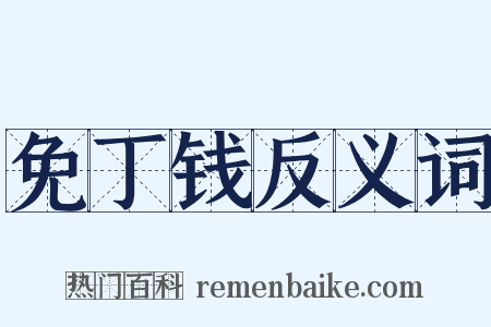 免丁钱反义词是什么意思的图片